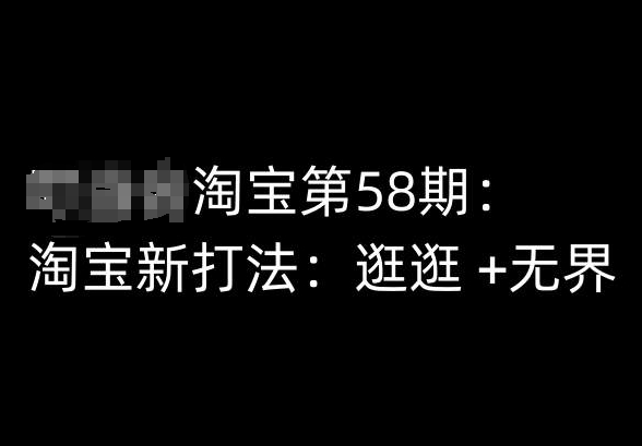 淘宝第58期培训课程，淘宝新打法：逛逛 +无界-成长印记