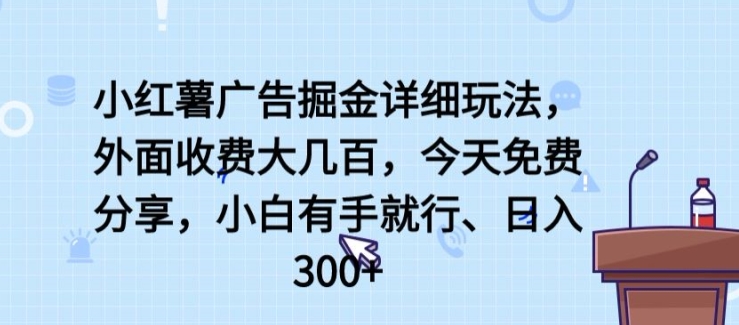 小红薯广告掘金详细玩法，外面收费大几百，小白有手就行，日入300+【揭秘】-成长印记