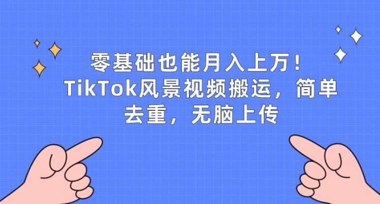 零基础也能月入上w，TikTok风景视频搬运，简单去重，无脑上传【揭秘】-成长印记