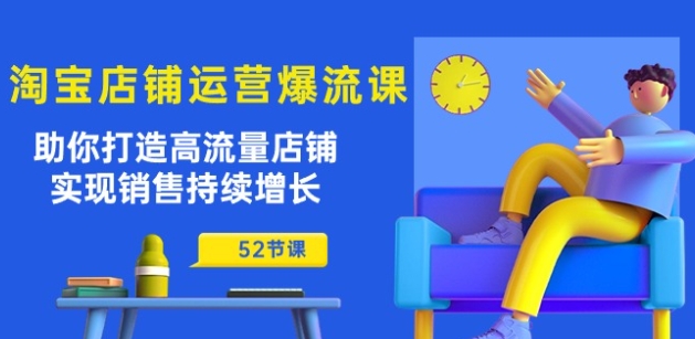 淘宝店铺运营爆流课：助你打造高流量店铺，实现销售持续增长(52节课)-成长印记