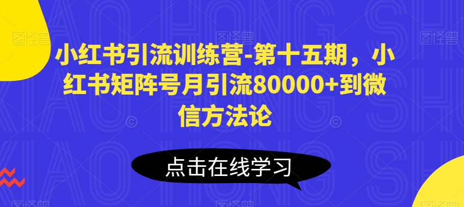 小红书引流训练营-第十五期，小红书矩阵号月引流80000+到微信方法论-成长印记