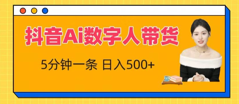 抖音Ai数字人带货，5分钟一条，流量大，小白也能快速获取收益【揭秘】-成长印记