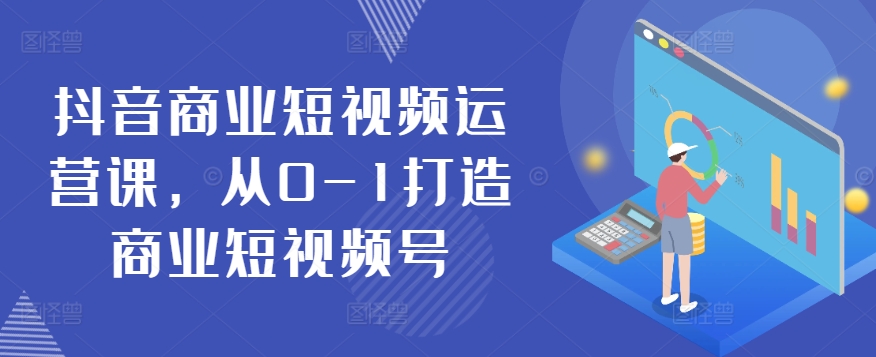 抖音商业短视频运营课，从0-1打造商业短视频号-成长印记