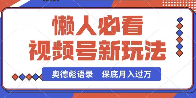 视频号新玩法，奥德彪语录，视频制作简单，流量也不错，保底月入过W【揭秘】-成长印记