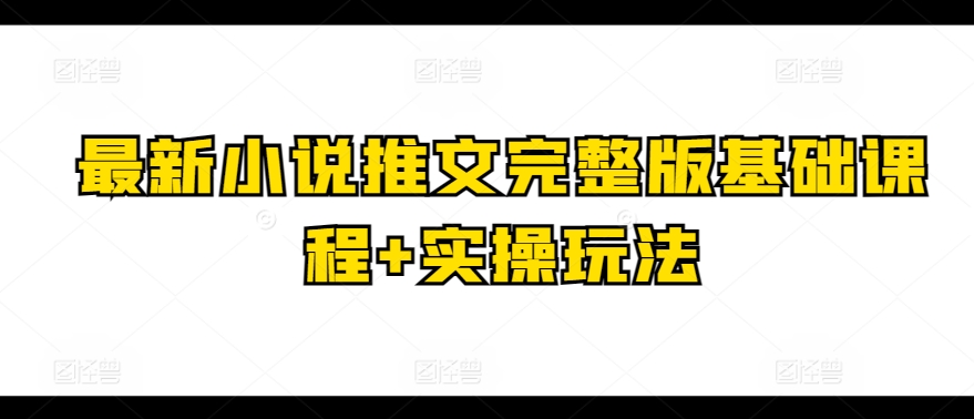 最新小说推文完整版基础课程+实操玩法-成长印记