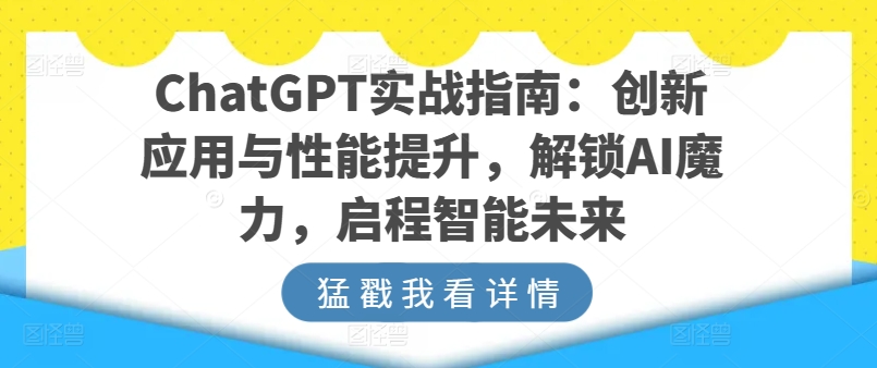 ChatGPT实战指南：创新应用与性能提升，解锁AI魔力，启程智能未来-成长印记