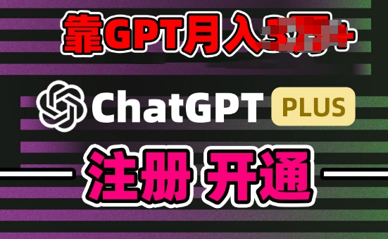 互联网新热潮GPT-4o+白嫖GPT4.0.靠代充GPT日入200+，全是实操，小白也能上手【揭秘】-成长印记