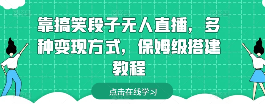 靠搞笑段子无人直播，多种变现方式，保姆级搭建教程【揭秘】-成长印记