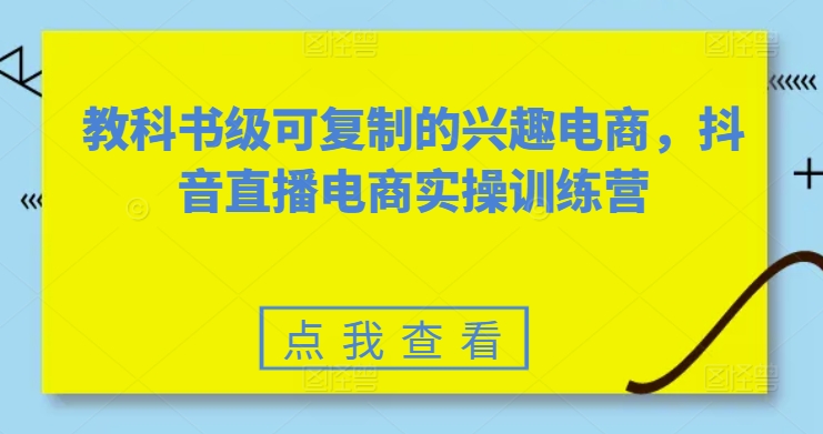 教科书级可复制的兴趣电商，抖音直播电商实操训练营-成长印记