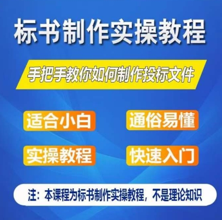 标书制作实操教程，手把手教你如何制作授标文件，零基础一周学会制作标书-成长印记