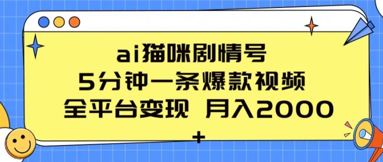 ai猫咪剧情号 5分钟一条爆款视频 全平台变现 月入2K+【揭秘】-成长印记