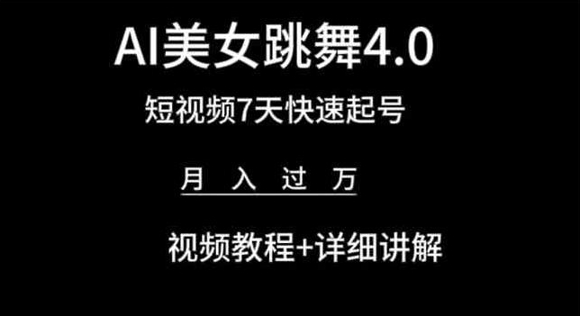 AI美女跳舞4.0，短视频7天快速起号，月入过万 视频教程+详细讲解【揭秘】-成长印记