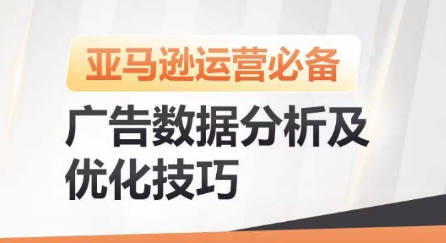 亚马逊广告数据分析及优化技巧，高效提升广告效果，降低ACOS，促进销量持续上升-成长印记