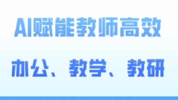 2024AI赋能高阶课，AI赋能教师高效办公、教学、教研-成长印记