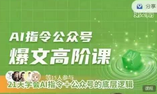 Ai指令公众号高阶课，学会ai指令+公众号的底层逻辑-成长印记