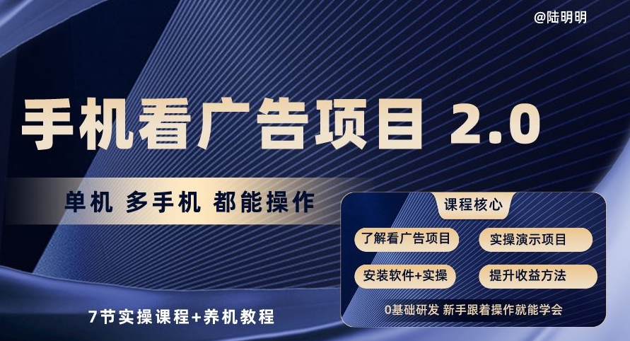 手机看广告项目2.0，单机多手机都能操作，7节实操课程+养机教程【揭秘】-成长印记