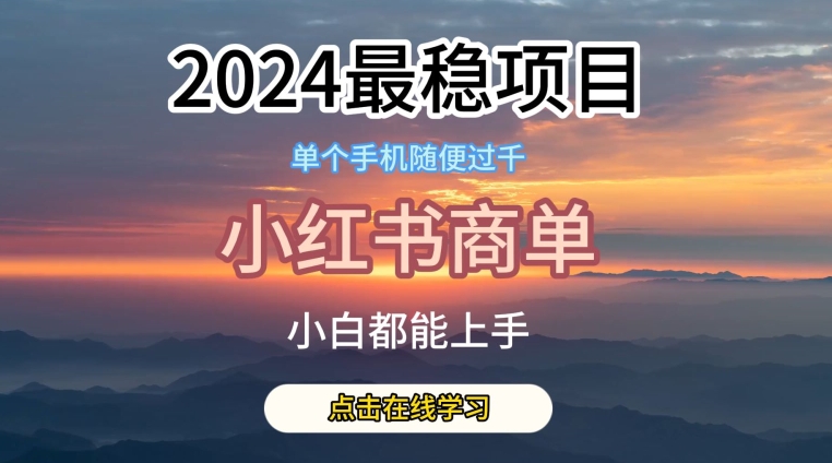 2024最稳蓝海项目，小红书商单项目，没有之一【揭秘】-成长印记