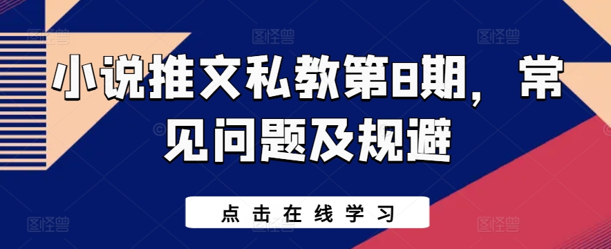 小说推文私教第8期，常见问题及规避-成长印记