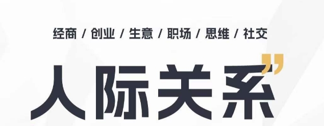 人际关系思维提升课 ，个人破圈 职场提升 结交贵人 处事指导课-成长印记