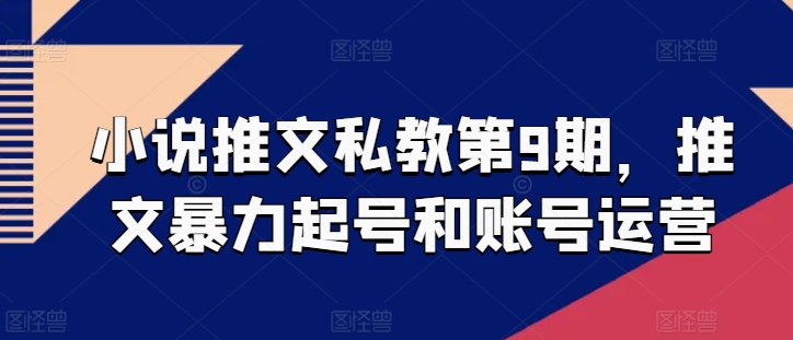 小说推文私教第9期，推文暴力起号和账号运营-成长印记