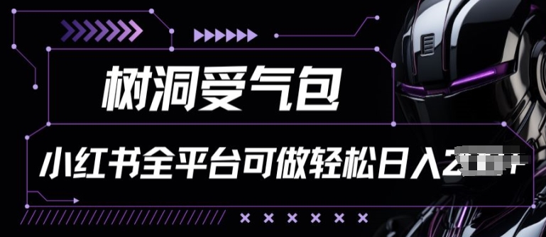 小红书等全平台树洞受气包项目，轻松日入一两张【揭秘】-成长印记