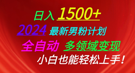 2024最新男粉计划，全自动多领域变现，小白也能轻松上手【揭秘】-成长印记