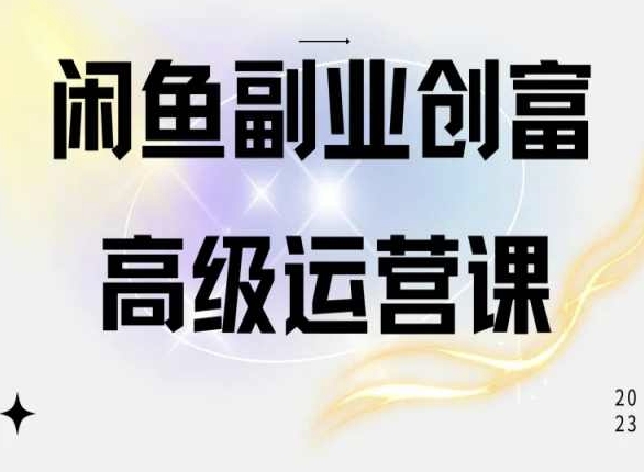 闲鱼电商运营高级课程，一部手机学会闲鱼开店赚钱-成长印记