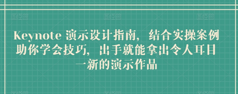 Keynote 演示设计指南，结合实操案例助你学会技巧，出手就能拿出令人耳目一新的演示作品-成长印记