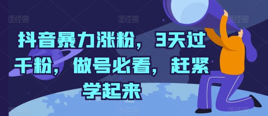 抖音暴力涨粉，3天过千粉，做号必看，赶紧学起来【揭秘】-成长印记