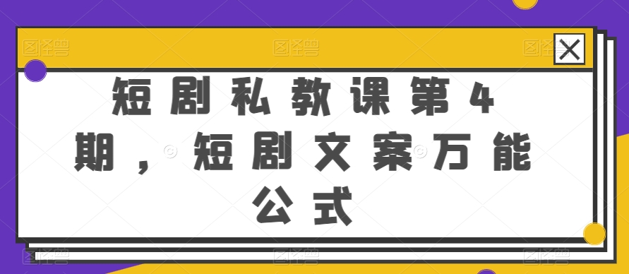 短剧私教课第4期，短剧文案万能公式【揭秘】-成长印记