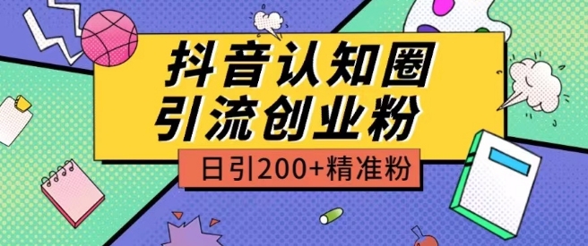 外面收费3980抖音认知圈引流创业粉玩法日引200+精准粉【揭秘】-成长印记