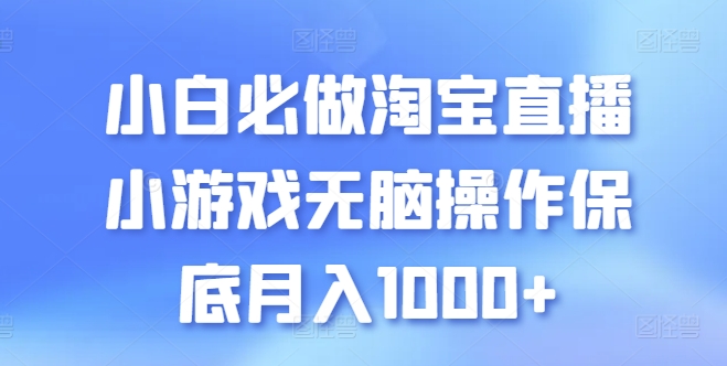 小白必做淘宝直播小游戏无脑操作保底月入1000+【揭秘】-成长印记