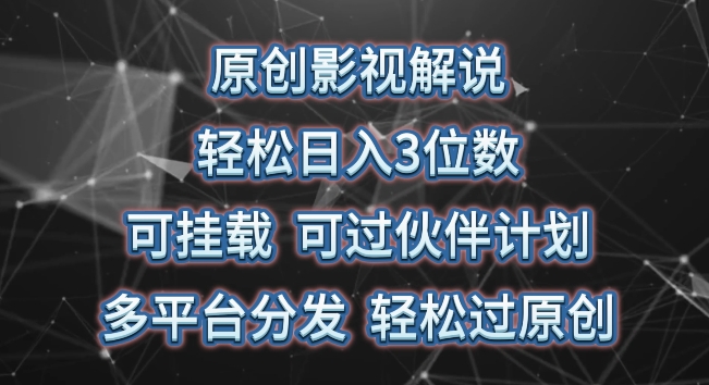 原创影视解说，轻松日入3位数，可挂载，可过伙伴计划，多平台分发轻松过原创【揭秘】-成长印记