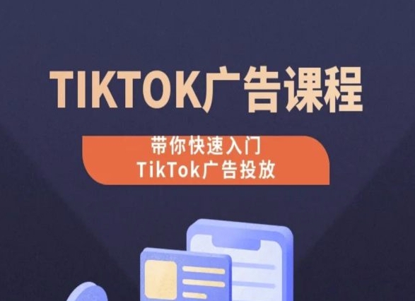 TikTok广告投放课程，从0-1实操课，带你快速入门TikTok广告投放-成长印记