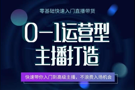 0-1运营型主播打造，​快速带你入门高级主播，不浪费入场机会-成长印记