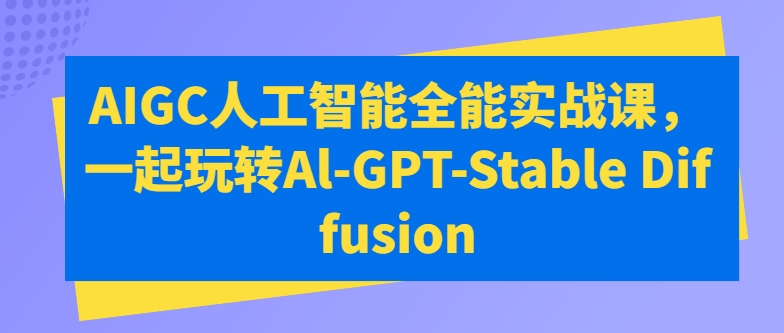 AIGC人工智能全能实战课，一起玩转Al-GPT-Stable Diffusion-成长印记