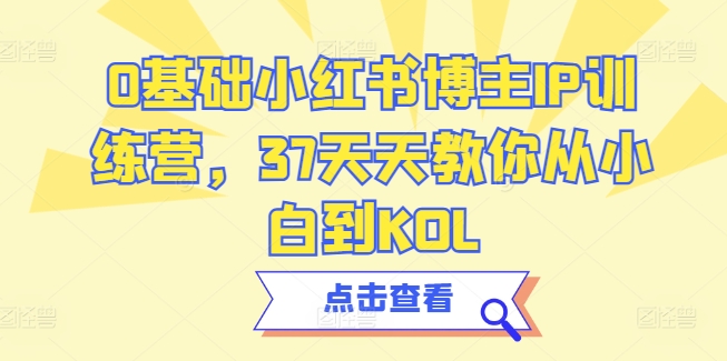 0基础小红书博主IP训练营，37天天教你从小白到KOL-成长印记