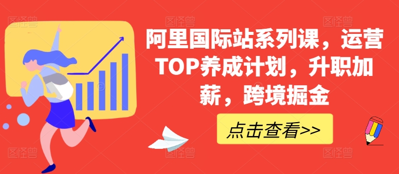 阿里国际站系列课，运营TOP养成计划，升职加薪，跨境掘金-成长印记