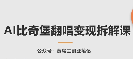 AI比奇堡翻唱变现拆解课，玩法无私拆解给你-成长印记