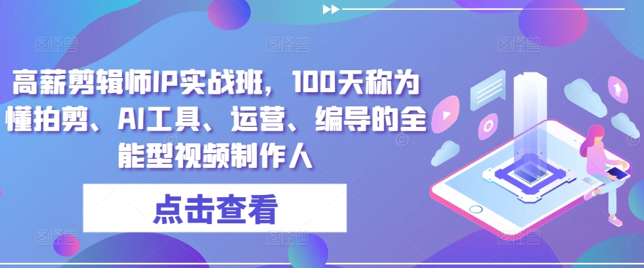 高薪剪辑师IP实战班，100天称为懂拍剪、AI工具、运营、编导的全能型视频制作人-成长印记