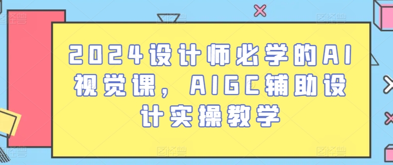 2024设计师必学的AI视觉课，AIGC辅助设计实操教学-成长印记