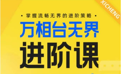 电商万相台无界进阶课，掌握流畅无界的进阶策略-成长印记