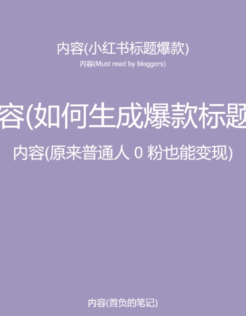 5月小红书快速出创业粉笔记，黑科技工具制作大爆款，被动日引400+创业粉【揭秘】