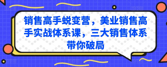 销售高手蜕变营，美业销售高手实战体系课，三大销售体系带你破局-成长印记