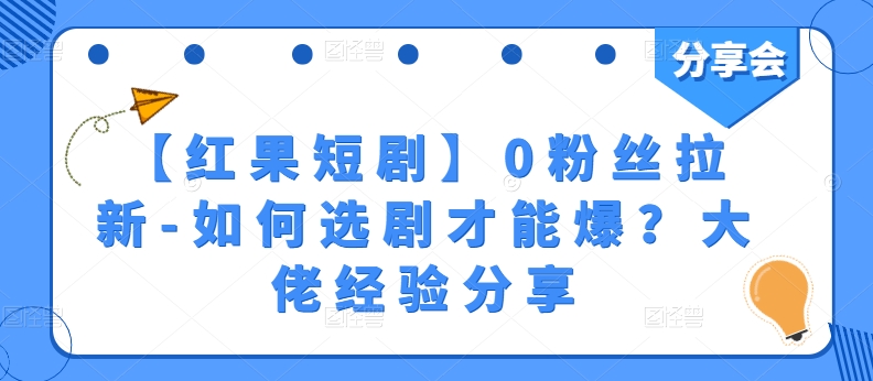 【红果短剧】0粉丝拉新-如何选剧才能爆？大佬经验分享-成长印记