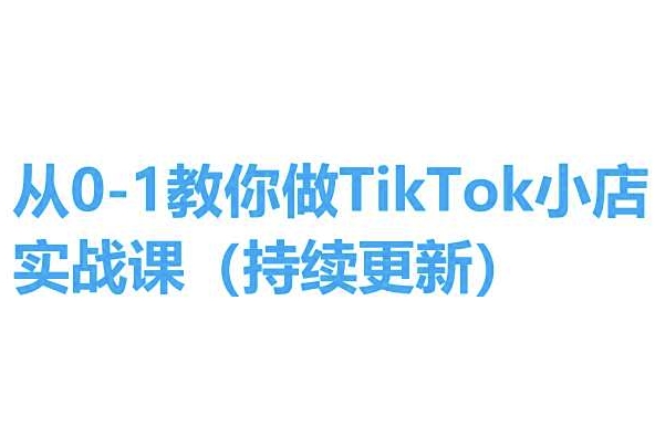 从0-1教你做TikTok小店实操课(持续更新)，手把手教你，简单易学-成长印记