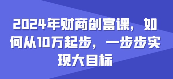 2024年财商创富课，如何从10w起步，一步步实现大目标-成长印记