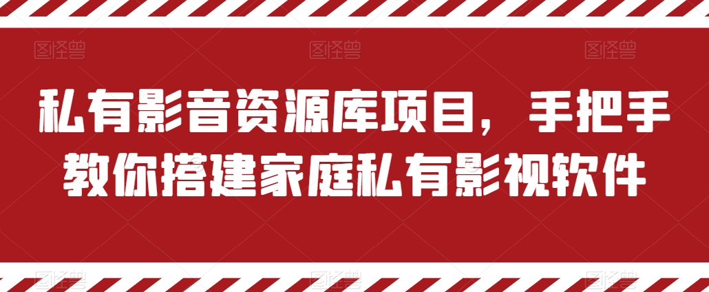 私有影音资源库项目，手把手教你搭建家庭私有影视软件【揭秘】-成长印记