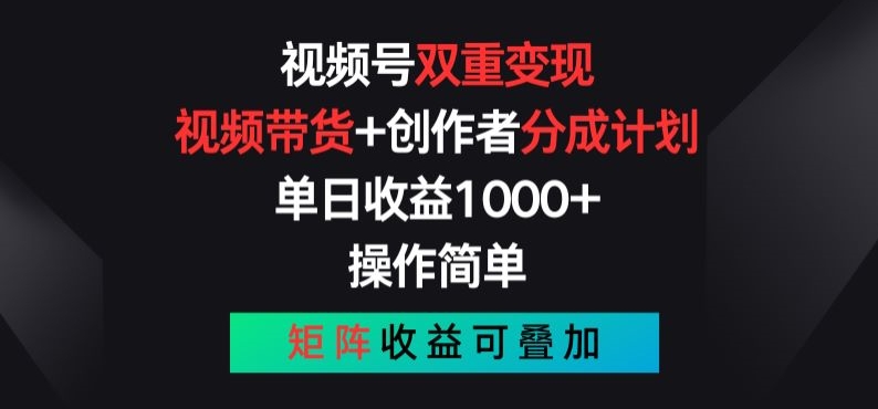 视频号双重变现，视频带货+创作者分成计划 , 操作简单，矩阵收益叠加【揭秘】-成长印记