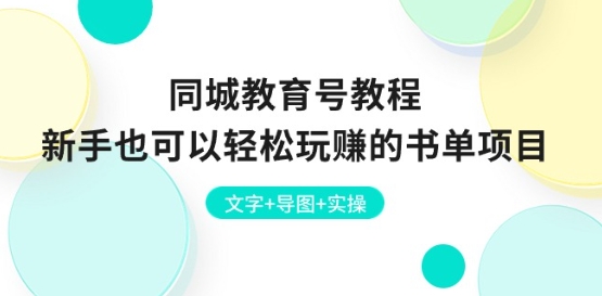 同城教育号教程：新手也可以轻松玩赚的书单项目 文字+导图+实操-成长印记